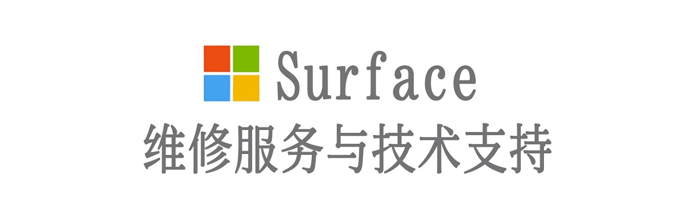 黑龙江surface产品维修服务中心